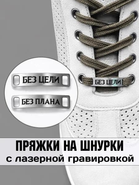 Аксессуар на шнурки для обуви 2 шт. Без цели Без плана.