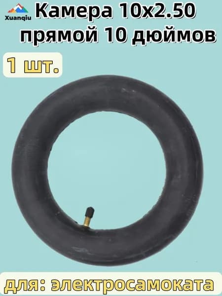 Камера 10x2.50, прямой,10 дюймов, для электросамоката