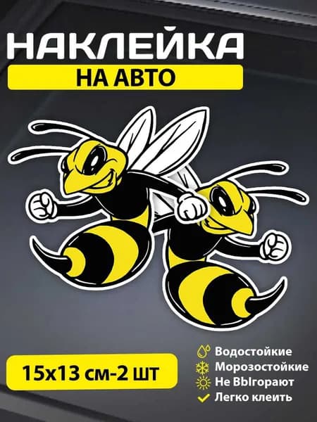 Наклейка на авто Шершень жалит, размер 15х13 см. 2 шт