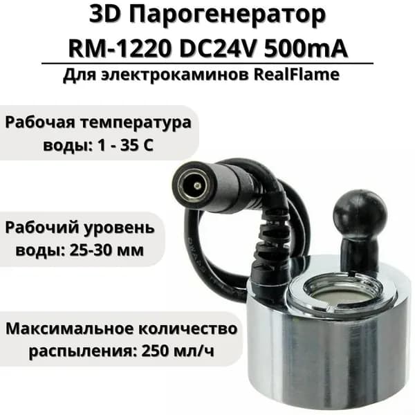3D Парогенератор RM-1220 DC24V 500mA для электрокаминов RealFlame-FAF-dujie