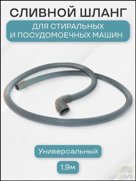 Шланг универсальный, сливной, для Indesit и ряда других производителей