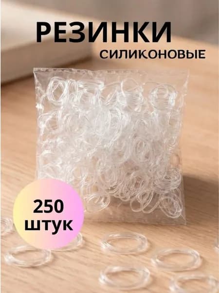 Резинки силиконовые прозрачные