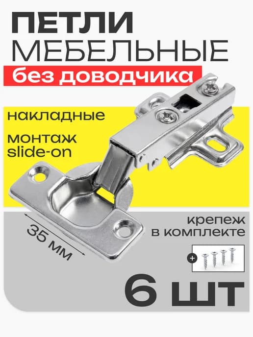 Петли мебельные для шкафа без доводчиков 6 шт