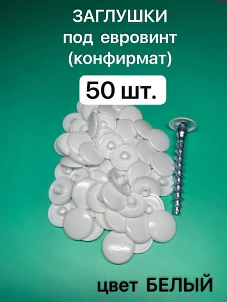 Заглушка декоративная