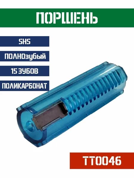 Поршень SHS ПОЛНОзубый 15 зубов поликарбонат TT0046