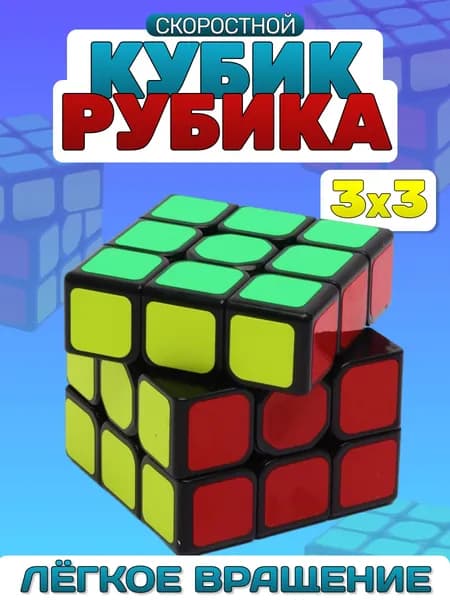 Кубик Рубика КР-1 скоростной 3х3 / Головоломка для детей и взрослых