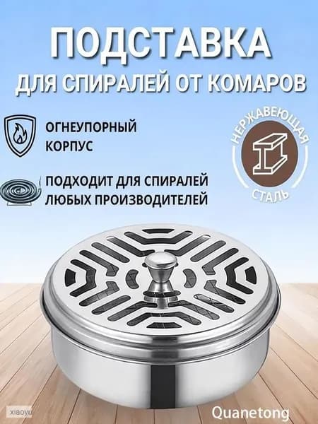 Подставка спиралей от комаров 1 шт.