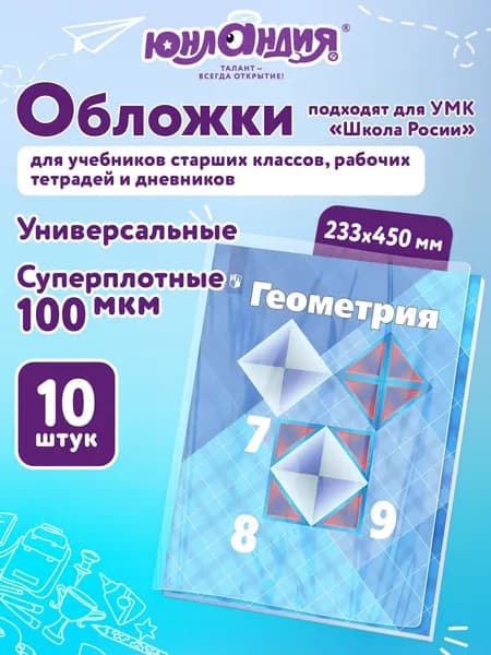Обложки для учебников малого формата Юнландия, комплект 10 шт., плотные, 100 мкм, 233х450 мм, универсальный размер, прозрачные