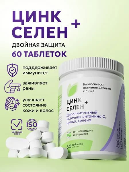 Цинк Селен витамины для женщин и мужчин
