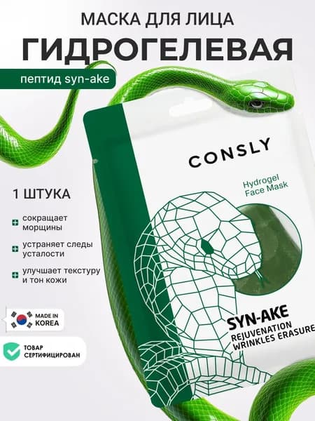 CONSLY Гидрогелевая маска для лица с пептидом Syn-Ake. Корейская косметика для ухода за кожей лица. 1 шт