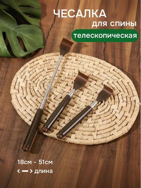 Чесалка для тела телескопическая, массажер для спины