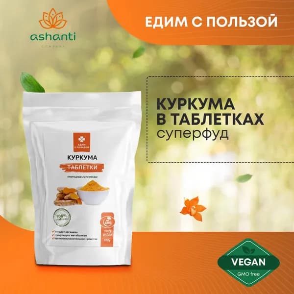 Куркума в таблетках, суперфуд, антиоксидант, для иммунитета, противовоспалительное средство, , Едим с пользой, 100г