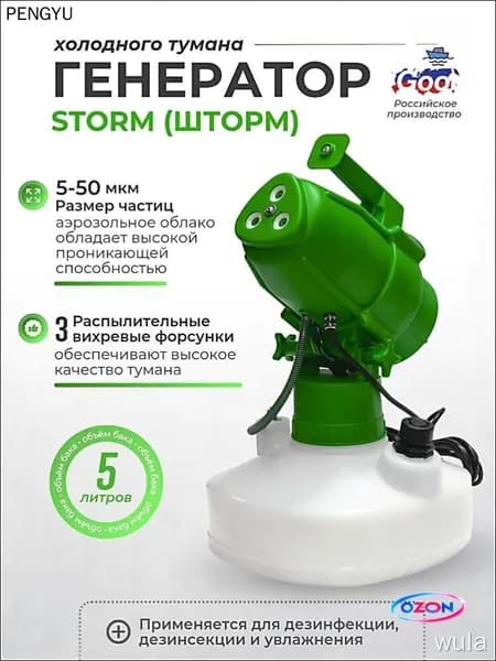 Генератор холодного тумана STORM Green (Шторм) бак 5 литров