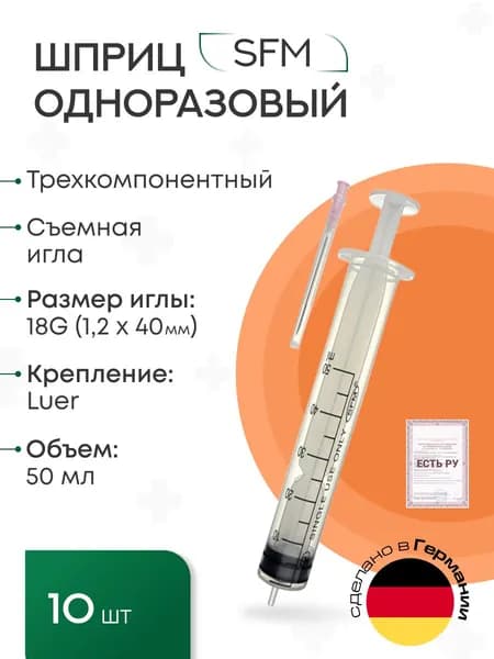 Шприц 50 мл (3-х) SFM, одноразовый стерильный с иглой 18G (LUER LOCK) (блистер), 10 шт