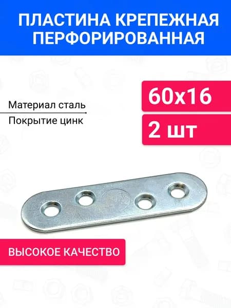 Пластина перфорированная крепежная соединительная мебельная металлическая Металлист ПК- 60, цинк, 2 шт