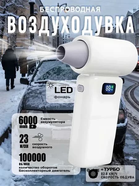 Воздуходувка аккумуляторная ручной турбовентилятор