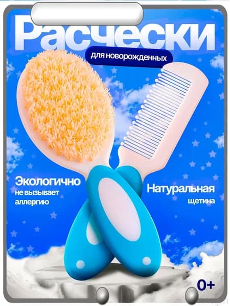 Набор расческа и гребешок для новорожденных от корочек