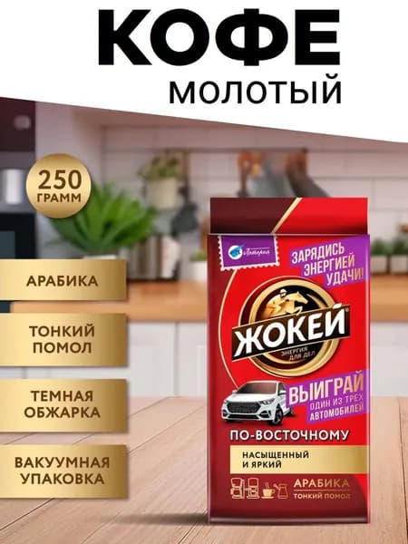 Кофе ЖОКЕЙ молотый ПО-ВОСТОЧНОМУ 250г