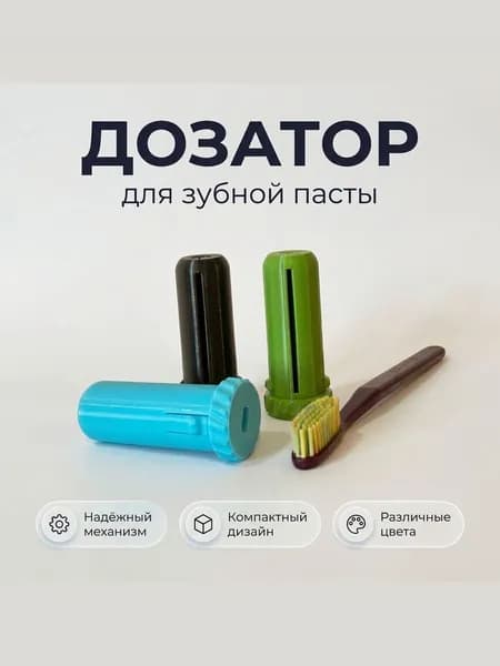 Дозатор для зубной пасты "Дозатор", 1 шт