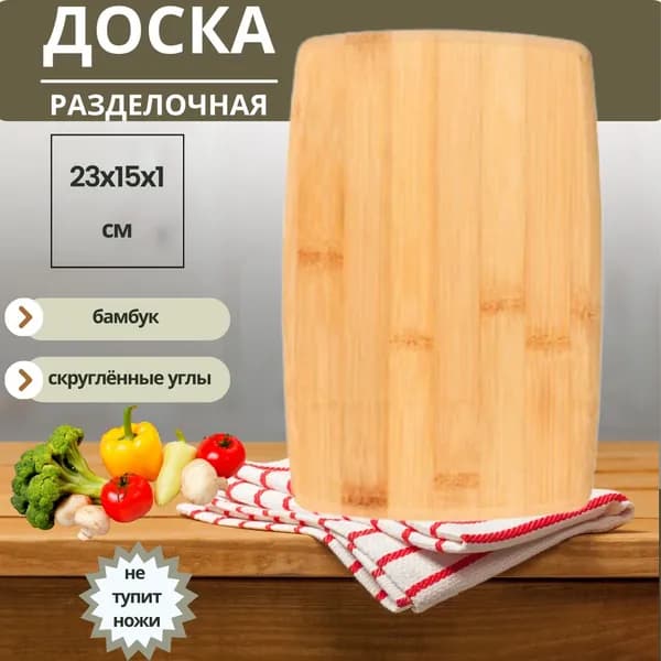 Доска разделочная Деревянная посуда для кухни Товары для дома Кухонные принадлежности Бамбук 23 х 15 х 1 см ГРИНВУД H-1553 851-133