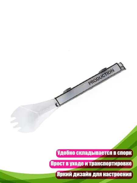 Складной походный спорк