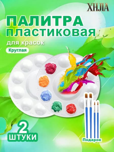 Палитра для рисования, овальная, 10 ячеек, 2 штуки, 2 кисти в подарок, для акварели, гуаши, акрила.