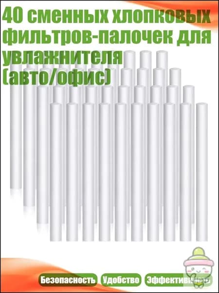40 сменных хлопковых фильтров-палочек для увлажнителя (авто/офис)