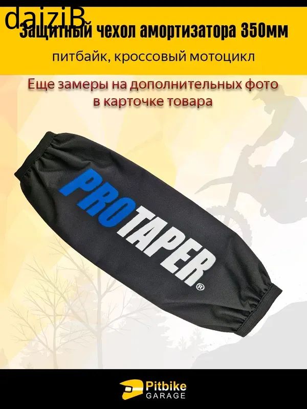 Чехол заднего амортизатора 350 мм Protaper синий