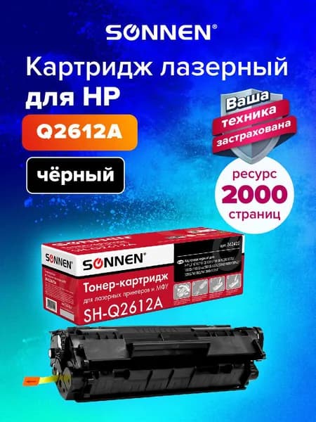 Картридж лазерный Sonnen (SH-Q2612A) для HP LaserJet 1010 1012 1015 1018 1020 1022 3015 3020 3030 3050 M1005 M1300, ресурс 2000 стр