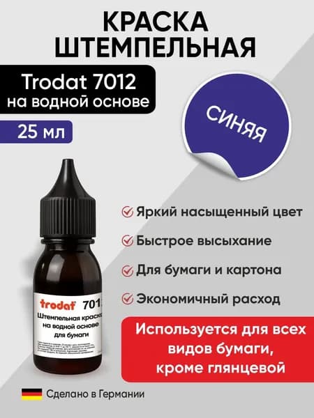 Краска штемпельная Trodat 7012, 25 мл, синий