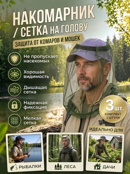 Антимоскитная сетка для головы, набор 3 шт. (черный, серый, хаки) - защита от комаров и солнца для рыбалки, походов и отдыха на природе