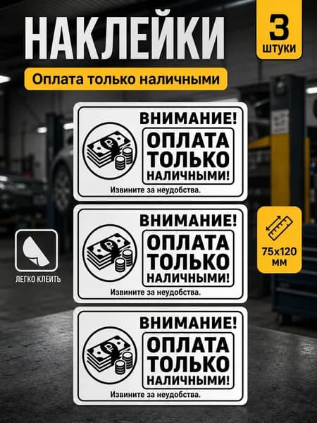 Наклейки оплата наличными