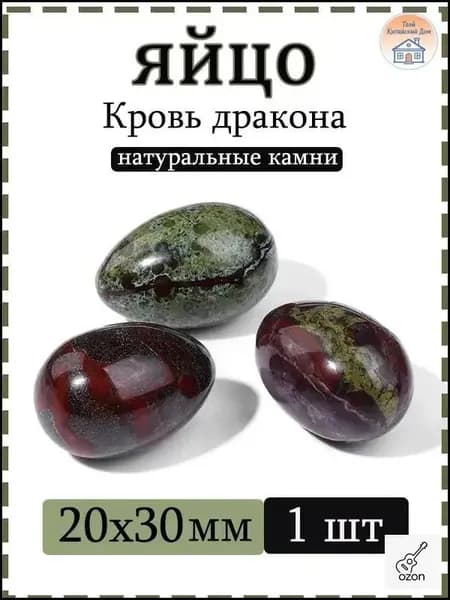 Натуральный камень Яшма "Кровь дракона" для массажа и релаксации, яйцо 20х30 мм, 1 шт
