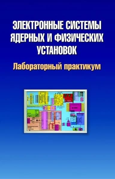 Электронные системы ядерных и физических установок. Лабораторный практикум | Шляхтин Владимир Васильевич, Комар Марат Владимирович | Электронная книга