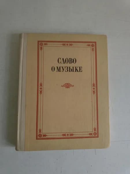 Слово о музыке. Русские композиторы XIX в.