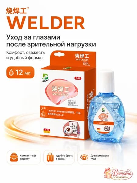 Капли для глаз от сварки снятие воспаления