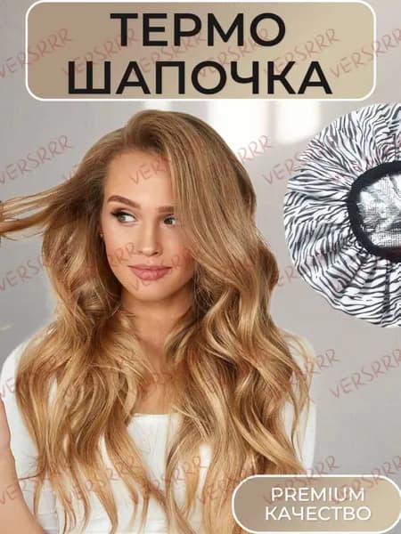 Шапочка для душа и масок многоразовая с фольгой термошапка зебра