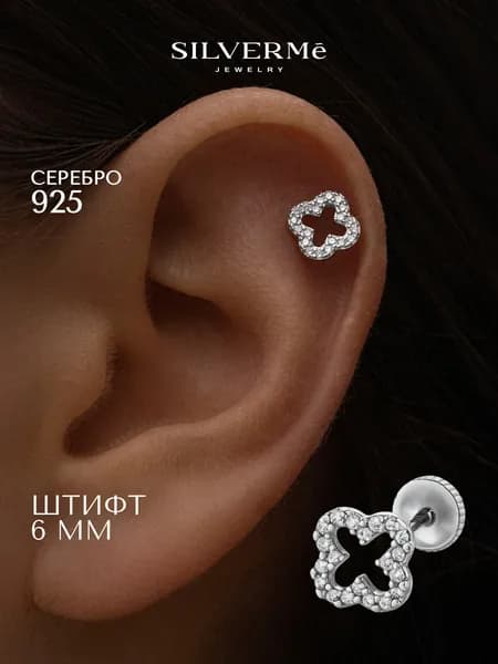 Пирсинг в ухо серебряный лабрет клевер серебро 925