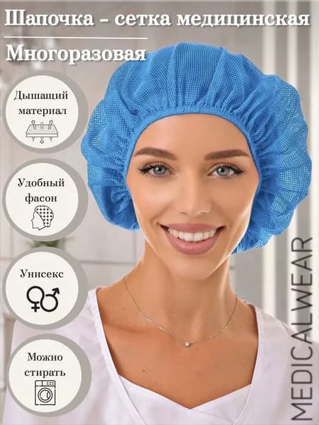 Шапочка-сетка для волос медицинская многоразовая, защитная санитарная шапка для косметолога, врача, повара и производства
