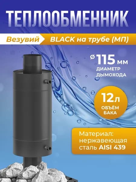Теплообменник BLACK (ЧЕРНЫЙ) 12литров на трубе диаметр.115 штампованный. (439)