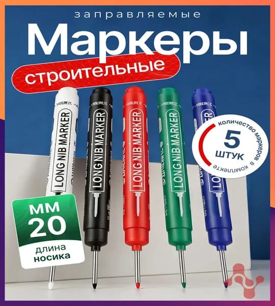 Маркер строительный тонкий разметочный с длинным наконечником, многоразовый. 5 шт: черный, белый, красный, зеленый, синий. Маркеры строительные набор для разметки по плитке, металлу, дереву и стеклу