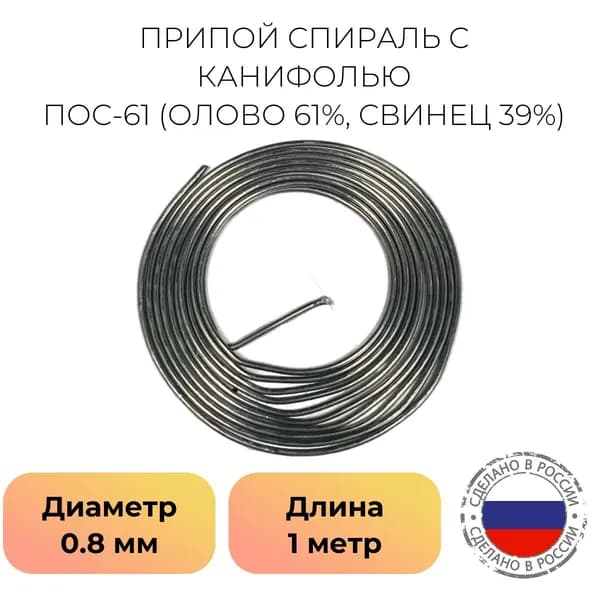 Припой спираль с канифолью ПОС-61 диаметр 0.8 мм. 3,6 гр. 1 метр (олово 61%, свинец 39%)