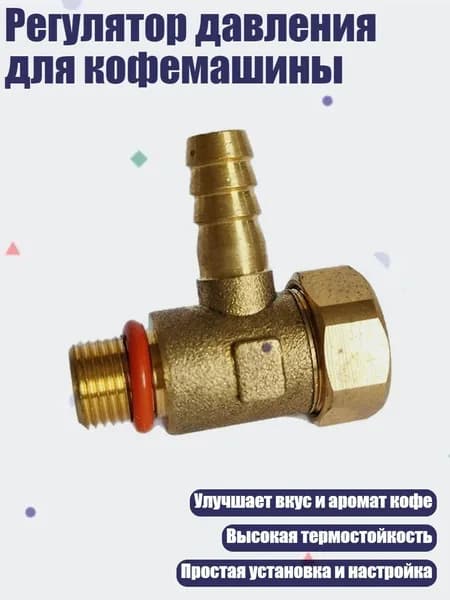 Регулятор давления для кофемашины