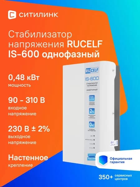 Стабилизатор напряжения инверторный RUCELF IS-600 600 ВА