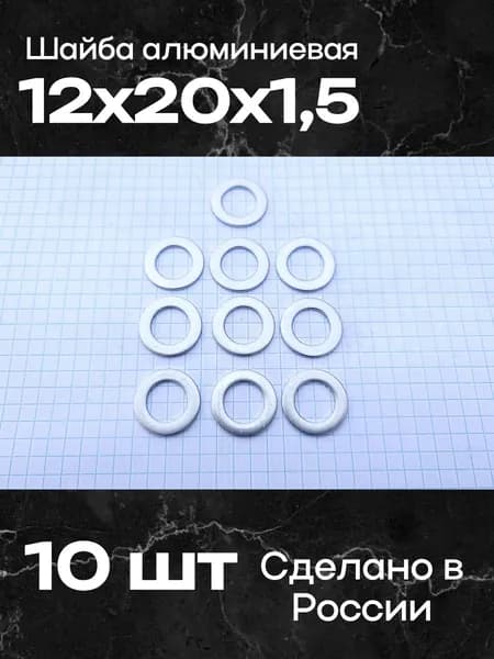 Шайба алюминиевая 12х20х1,5 (10 шт)