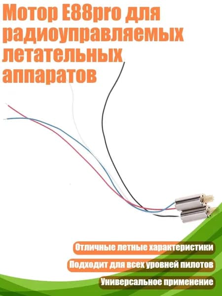 Мотор E88pro для радиоуправляемых летательных аппаратов, - C