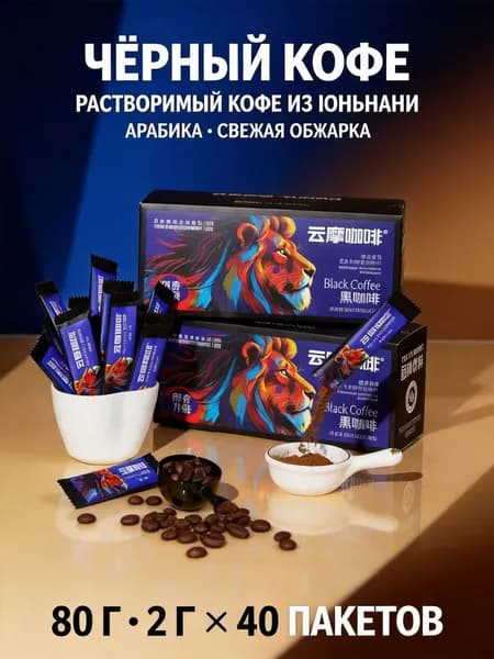 Черный кофе Юньмо, зерна арабики из Юньнаня, стики по 2 г, 40 штук в коробке, портативная упаковка