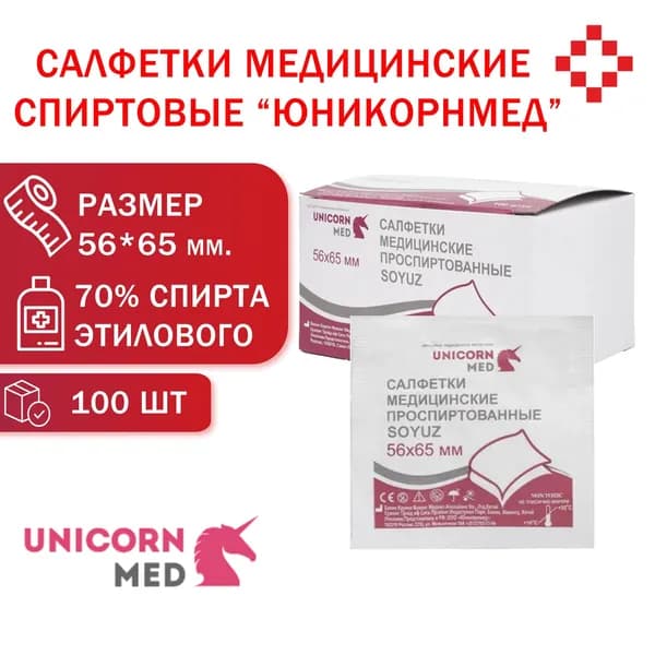 Салфетка спиртовая 56х65 мм, 100 шт/уп "Юникорнмед"