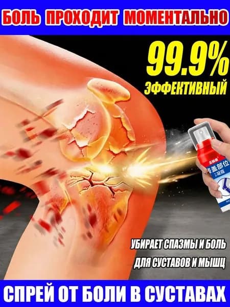 Спрей обезболивающий натуральный, китайская медицина для мышц и суставов. Быстрое охлаждение и снятие боли. Удобный форматдля дома и путешествий