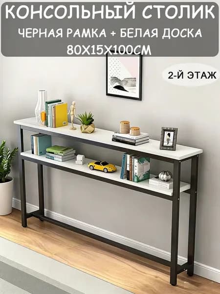 Консоль, 80.01х15х100 см